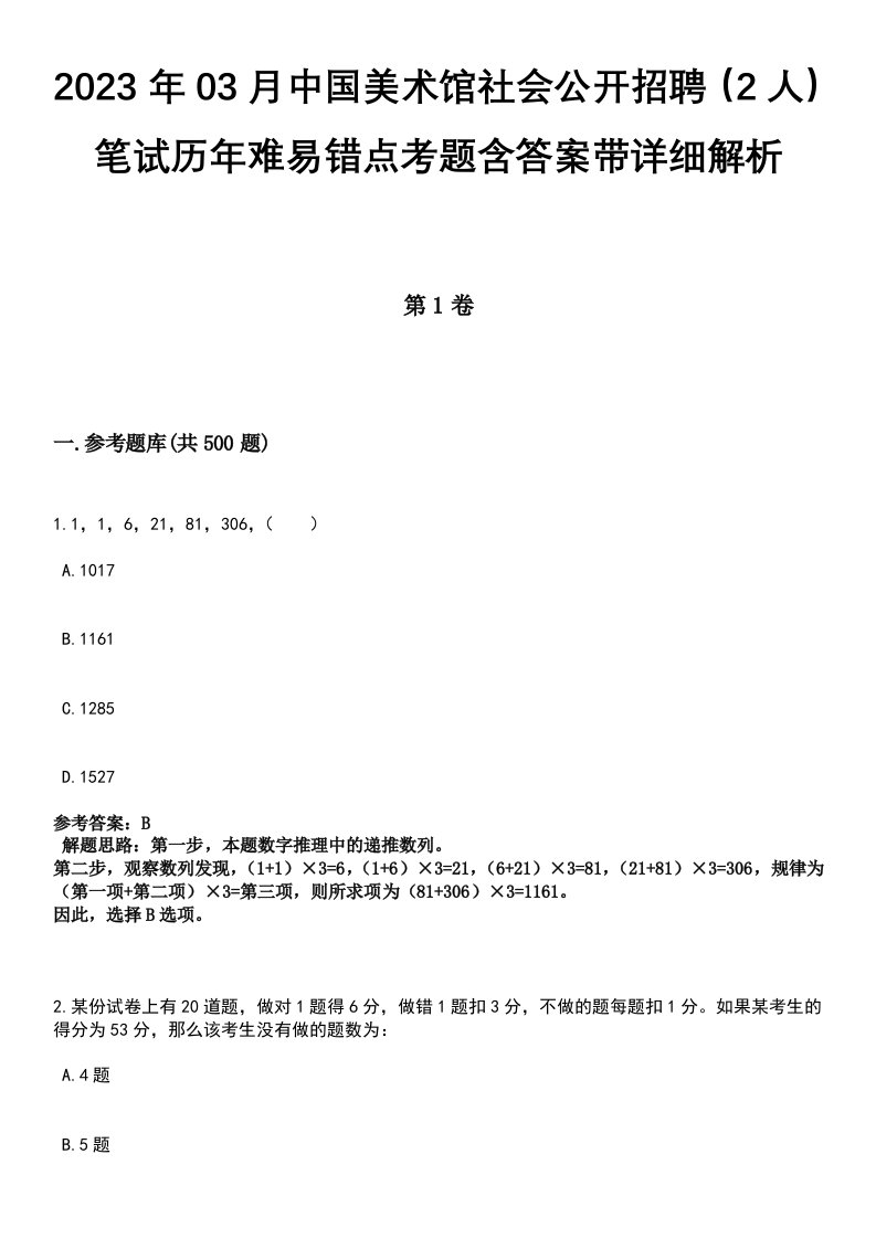 2023年03月中国美术馆社会公开招聘（2人）笔试历年难易错点考题含答案带详细解析