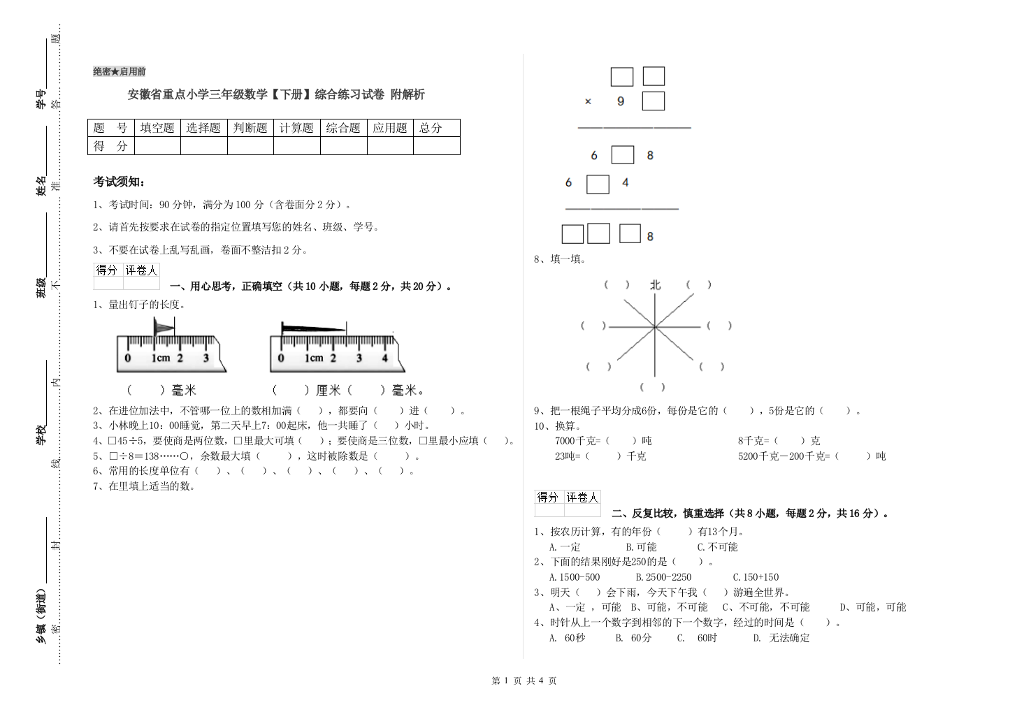 安徽省重点小学三年级数学【下册】综合练习试卷-附解析