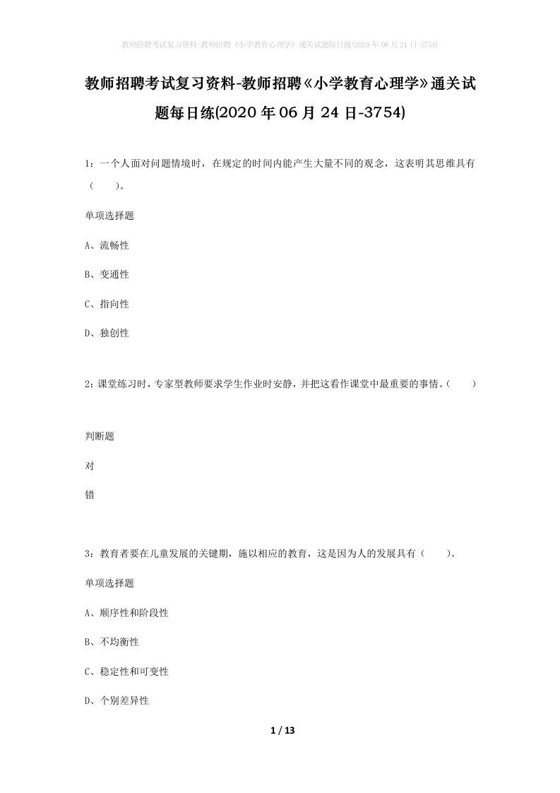 教师招聘考试复习资料-教师招聘小学教育心理学通关试题每日练2020年06月24日-3754