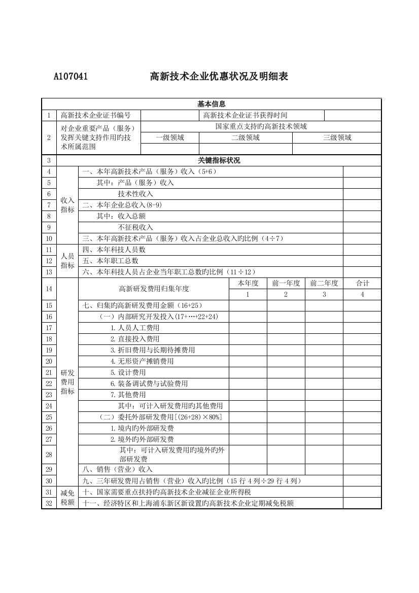 高新技术企业优惠情况及明细表