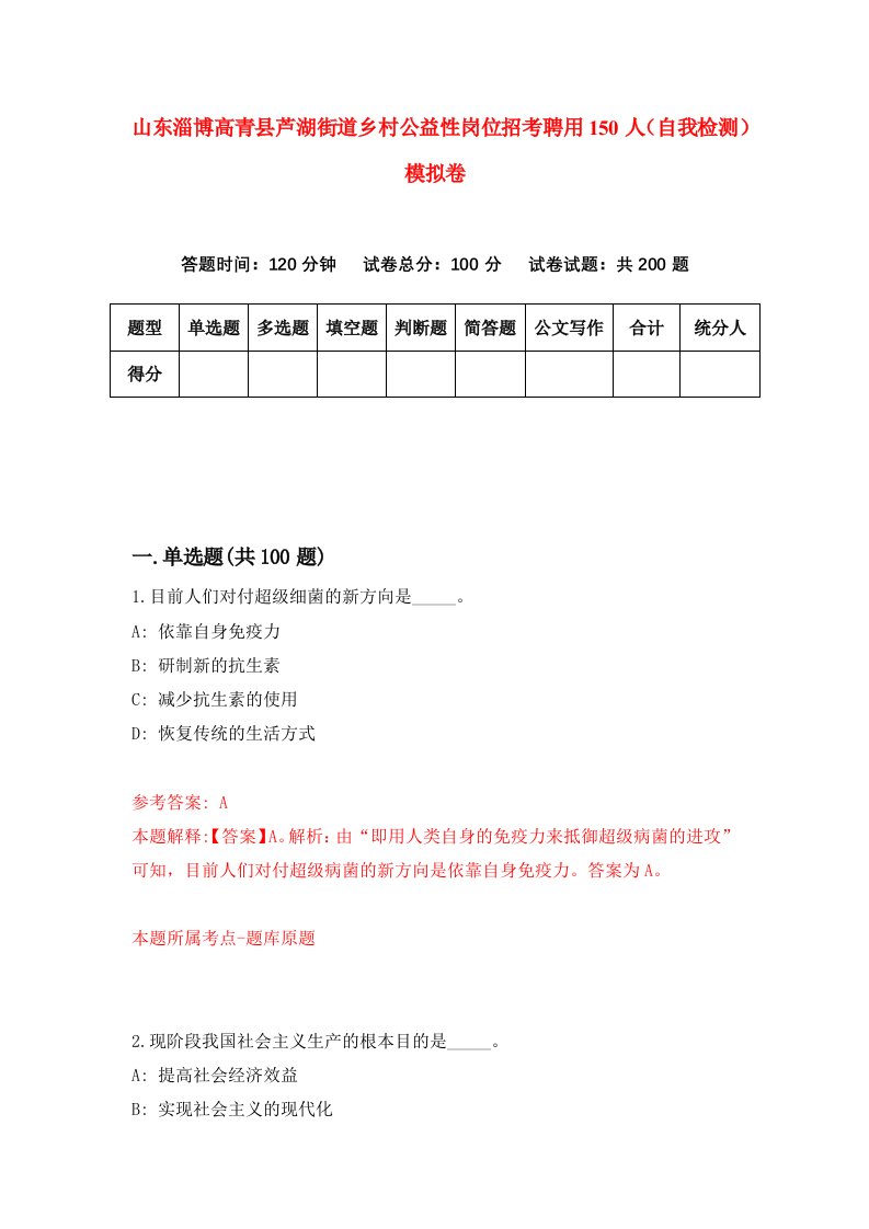 山东淄博高青县芦湖街道乡村公益性岗位招考聘用150人自我检测模拟卷4