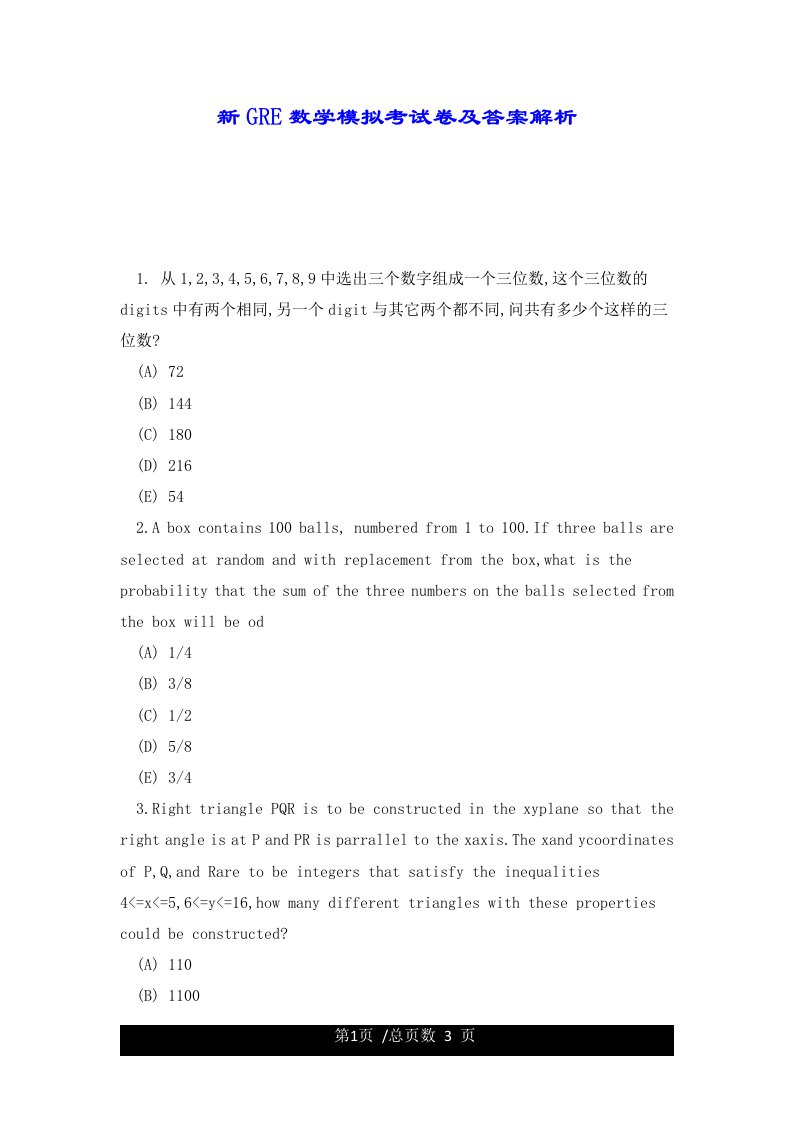 新GRE数学模拟考试卷及答案解析