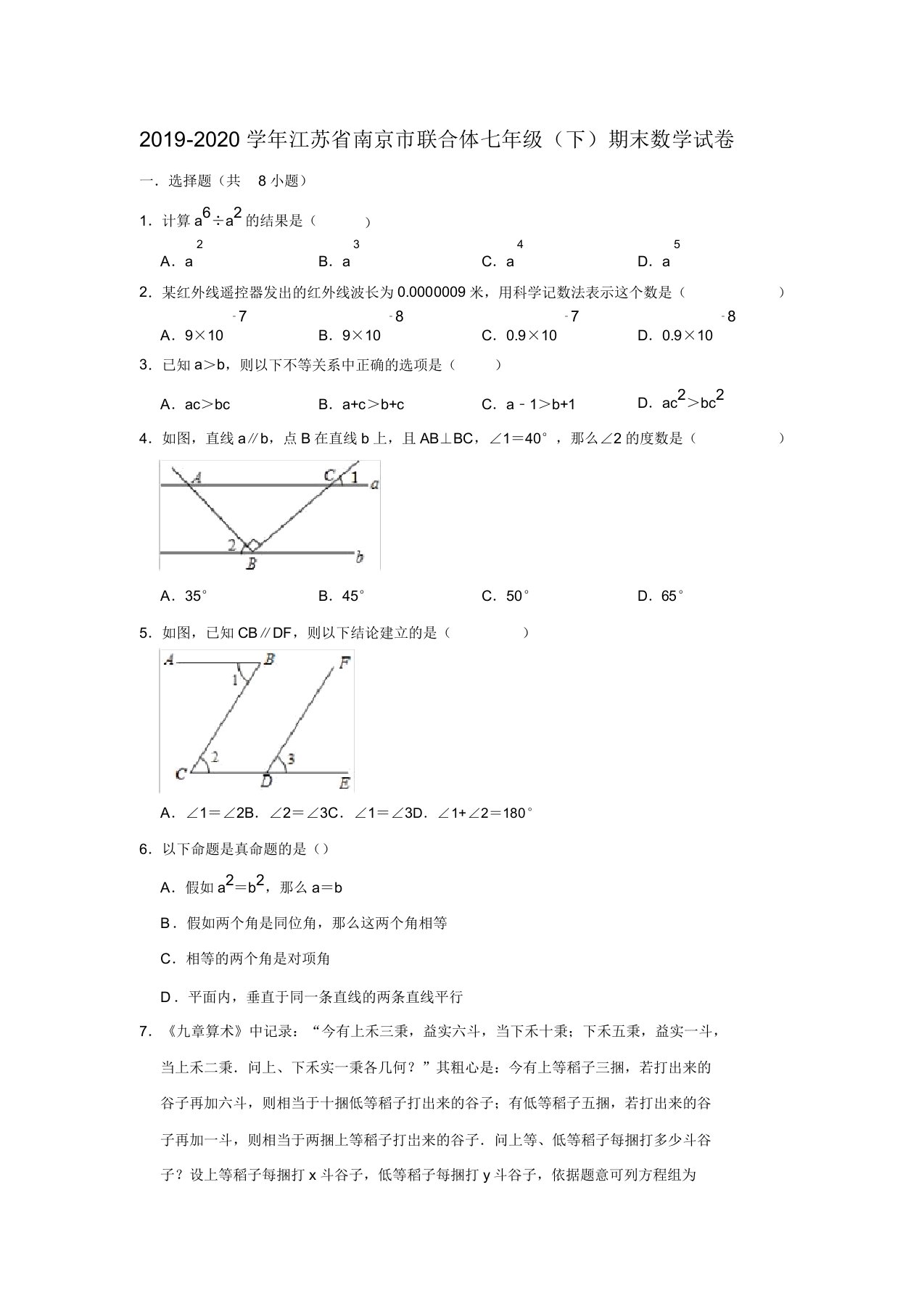 江苏省南京市联合体2019-2020学年第二学期七年级期末考试数学试卷解析版