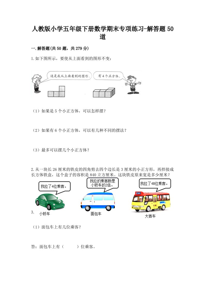 人教版小学五年级下册数学期末专项练习-解答题50道附答案（模拟题）