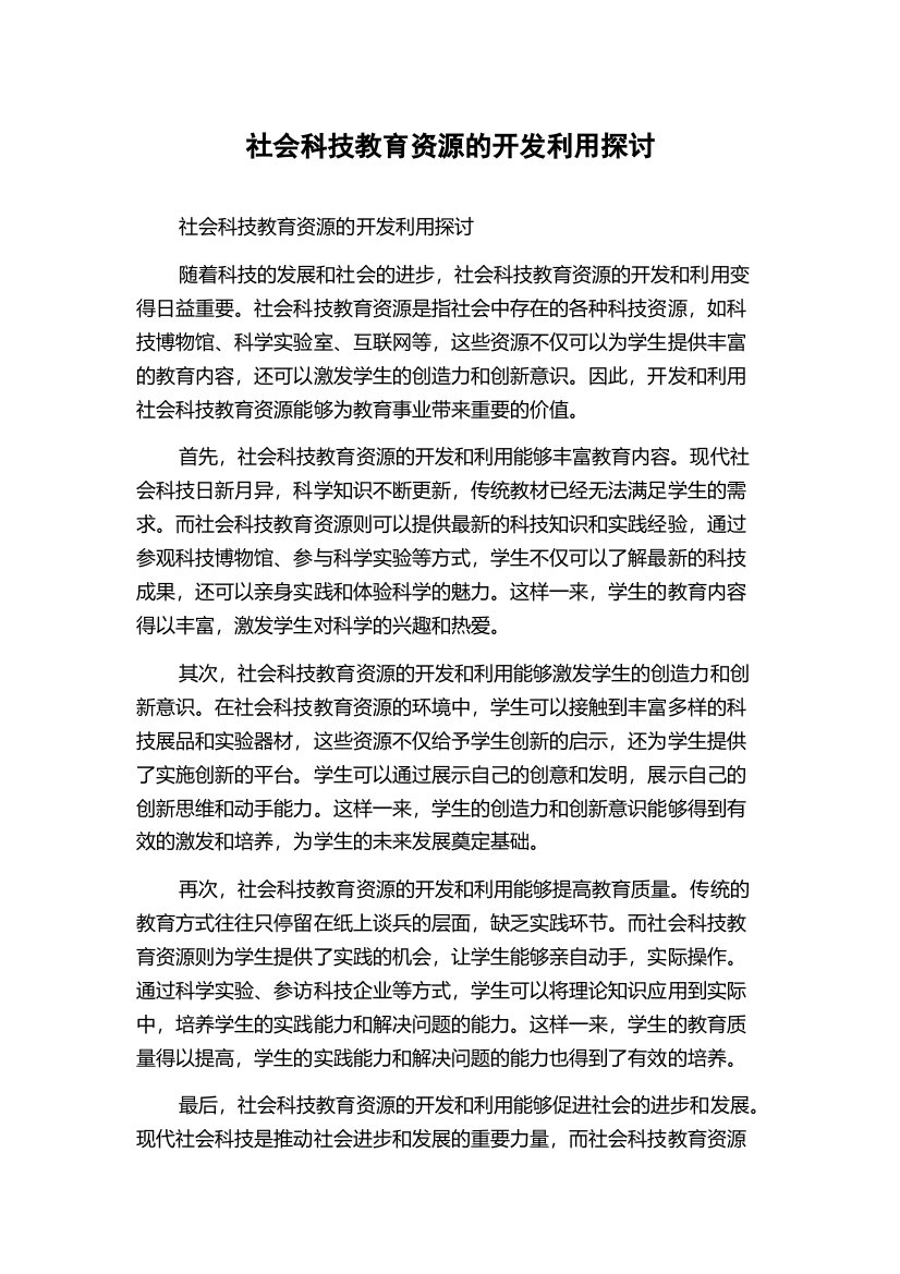 社会科技教育资源的开发利用探讨