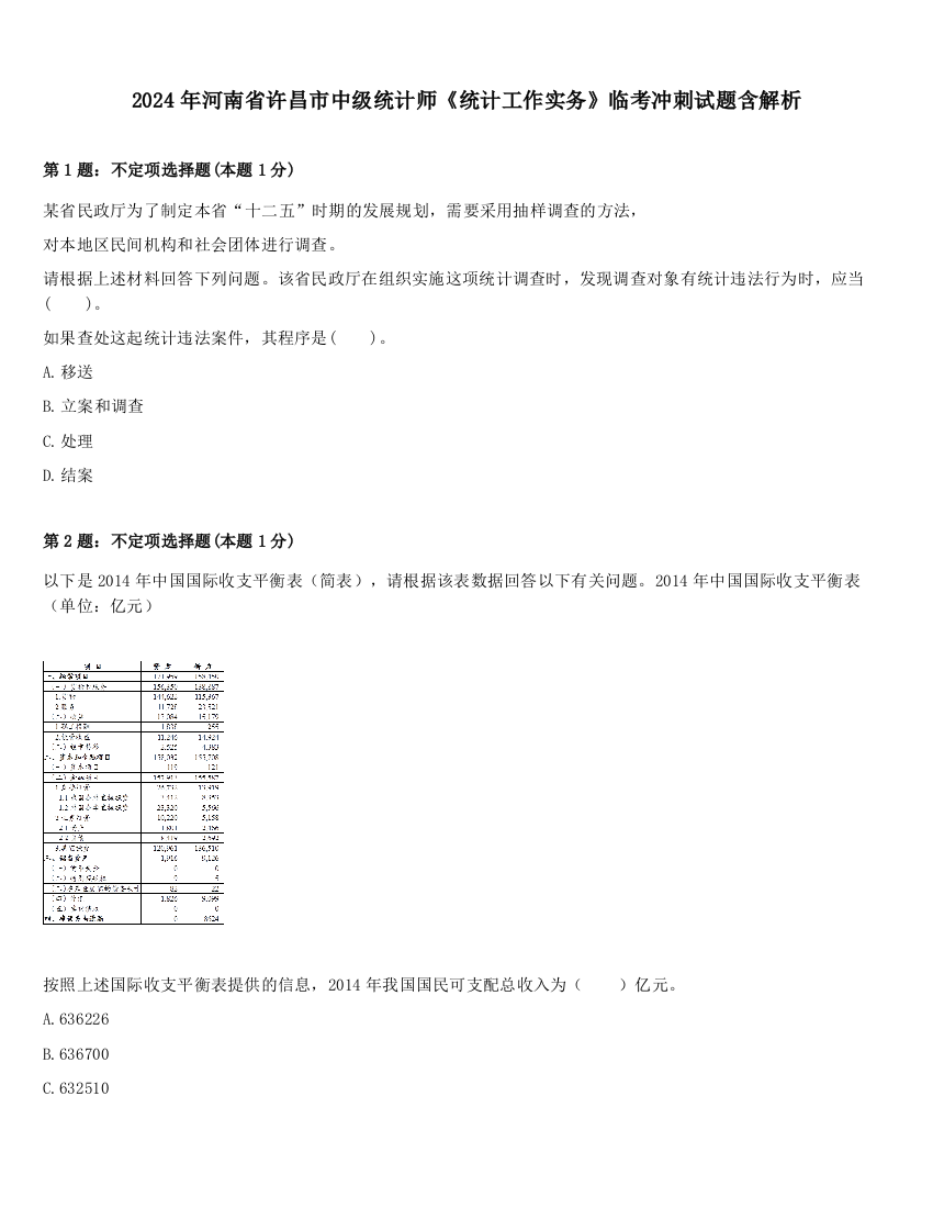 2024年河南省许昌市中级统计师《统计工作实务》临考冲刺试题含解析