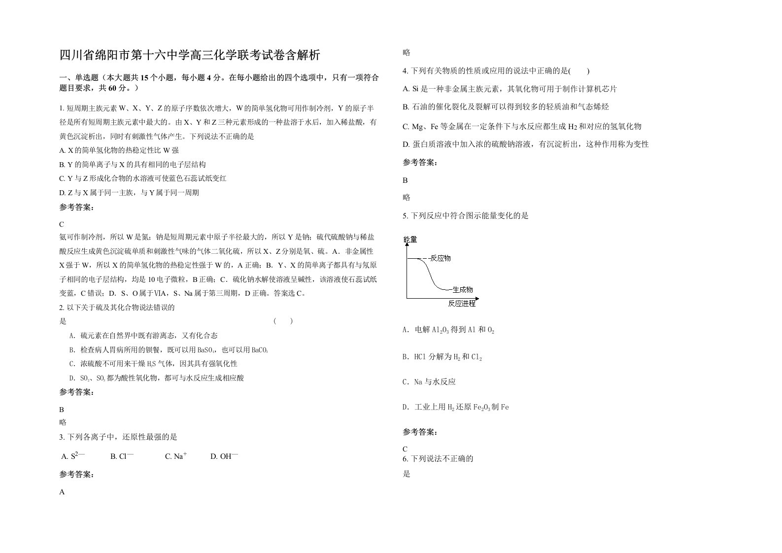 四川省绵阳市第十六中学高三化学联考试卷含解析