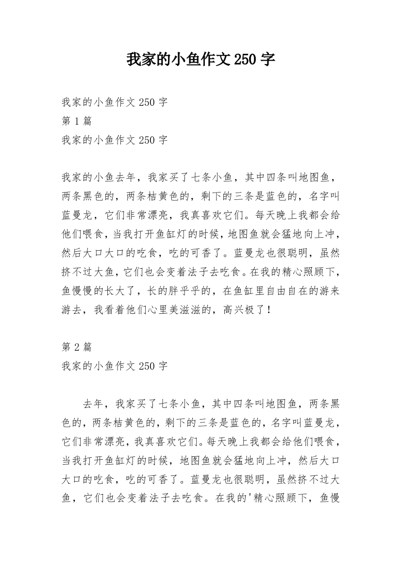 我家的小鱼作文250字