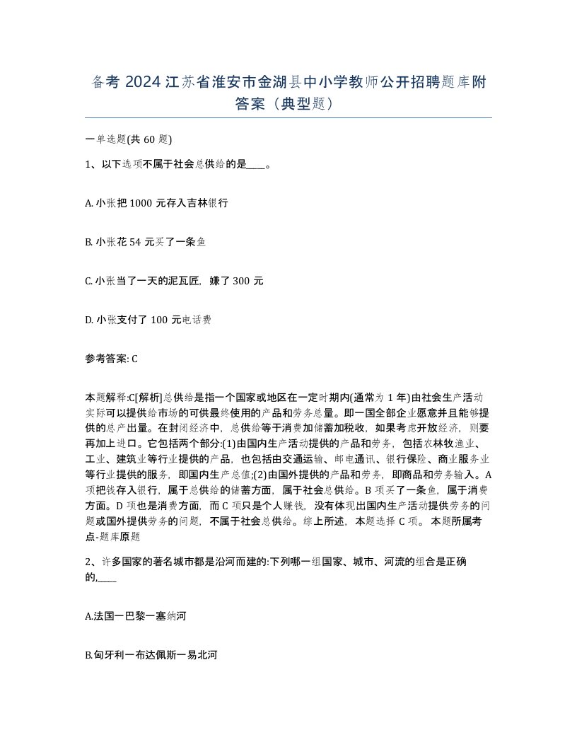 备考2024江苏省淮安市金湖县中小学教师公开招聘题库附答案典型题