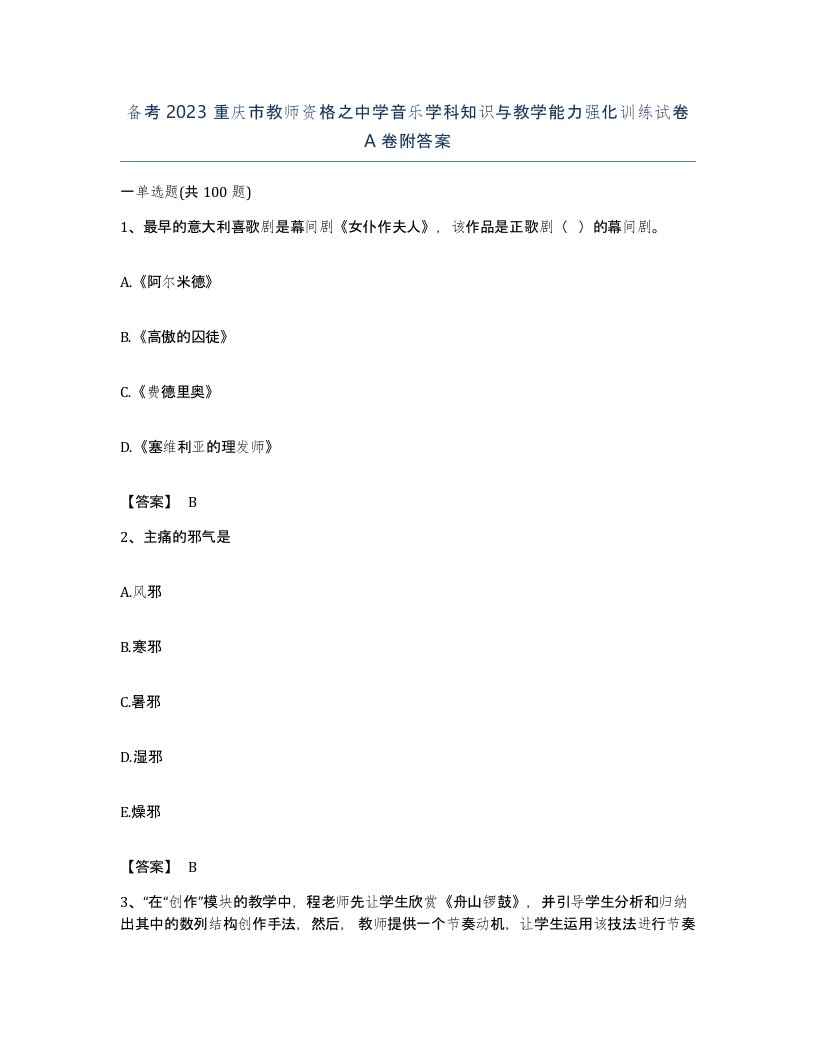 备考2023重庆市教师资格之中学音乐学科知识与教学能力强化训练试卷A卷附答案