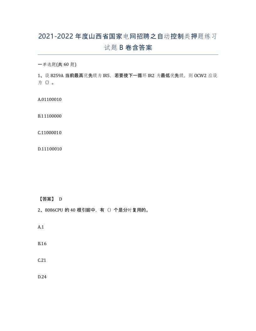 2021-2022年度山西省国家电网招聘之自动控制类押题练习试题B卷含答案