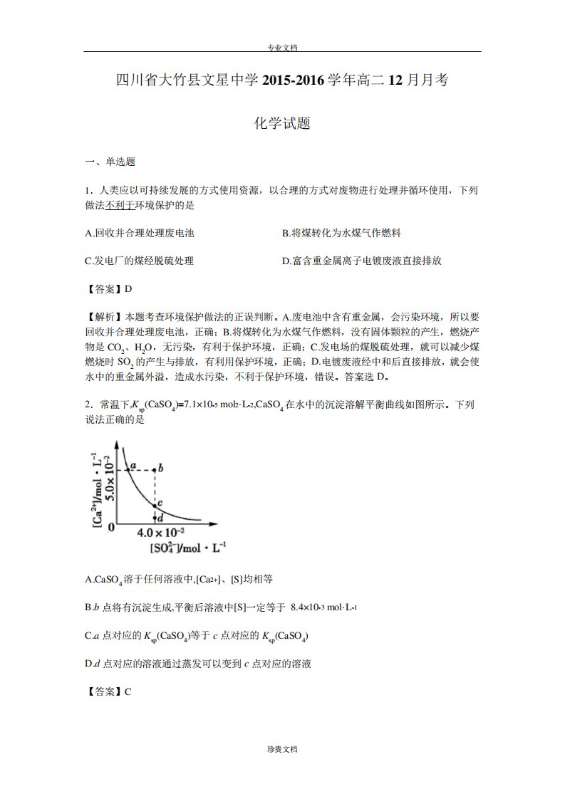 【解析】四川省大竹县文星中学高二考化学试卷