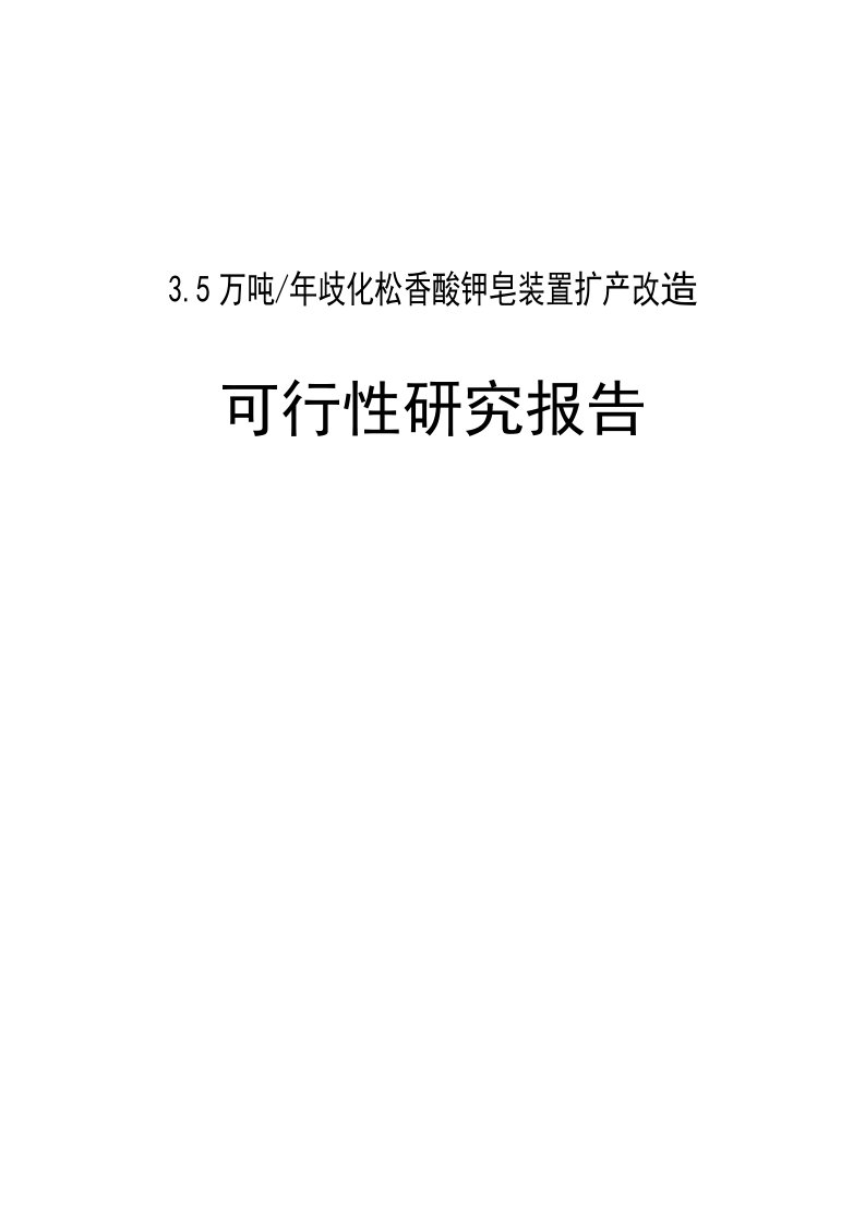 3.5万吨歧化松香酸钾皂装置建设项目可行性研究报告