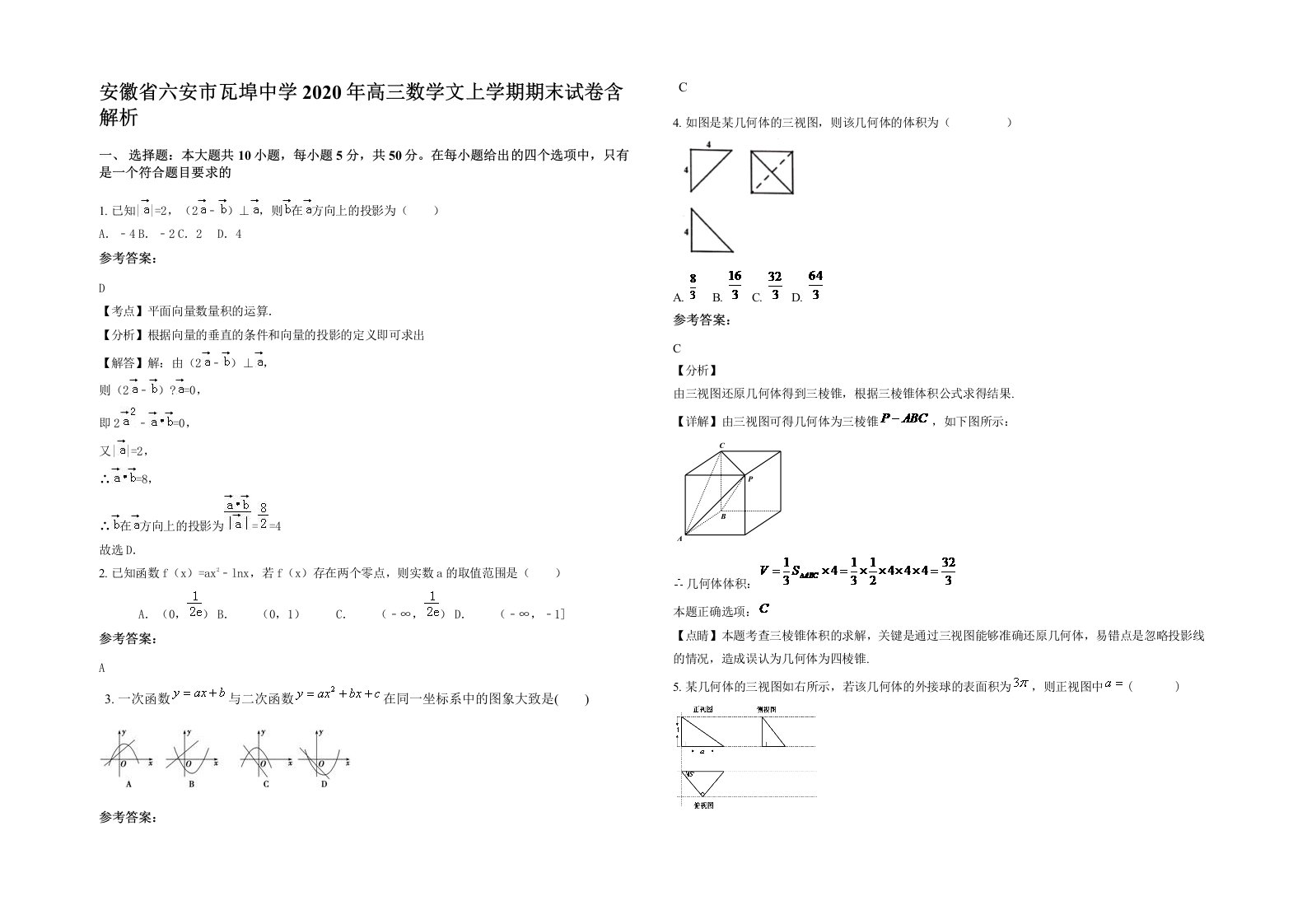 安徽省六安市瓦埠中学2020年高三数学文上学期期末试卷含解析