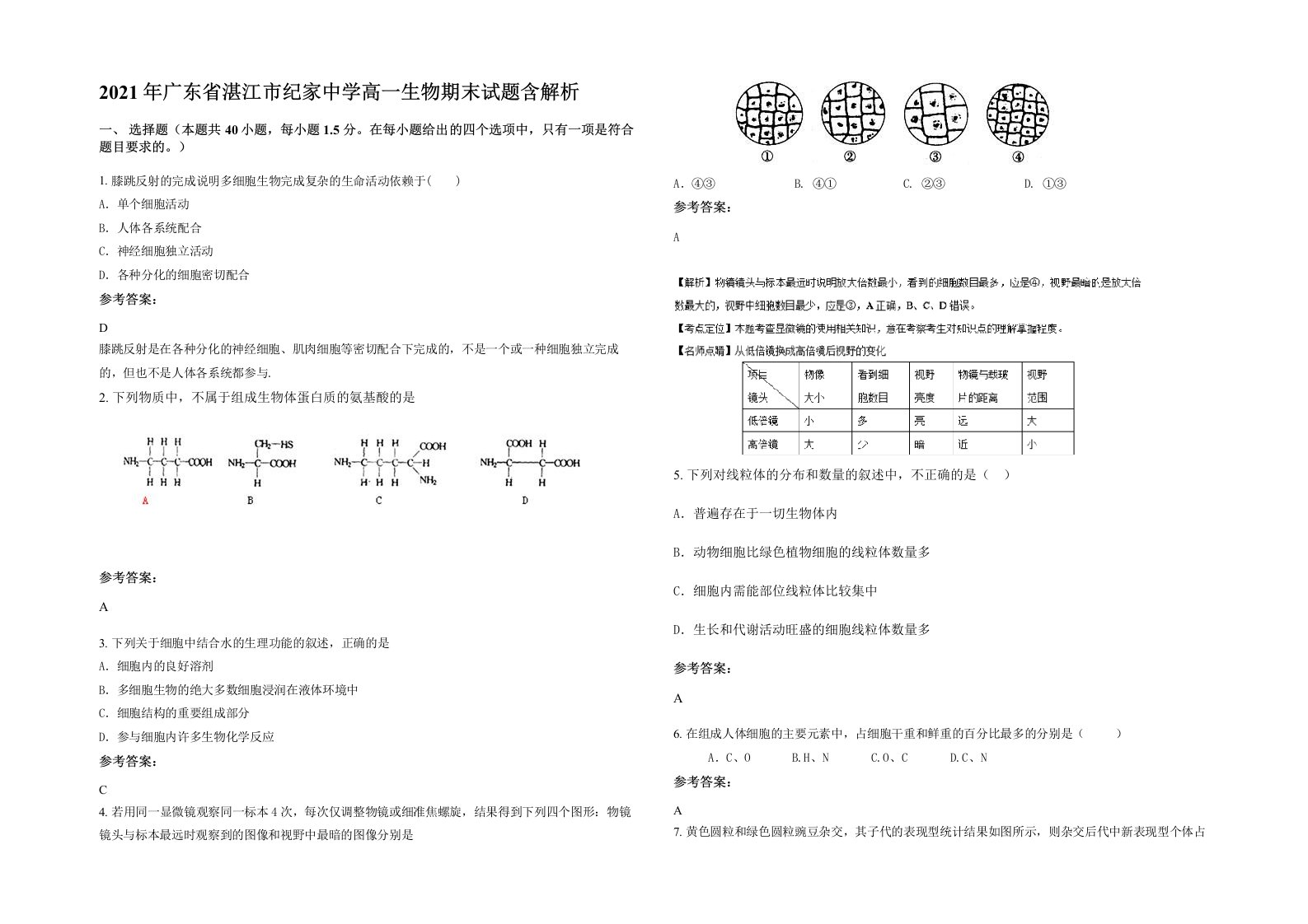 2021年广东省湛江市纪家中学高一生物期末试题含解析