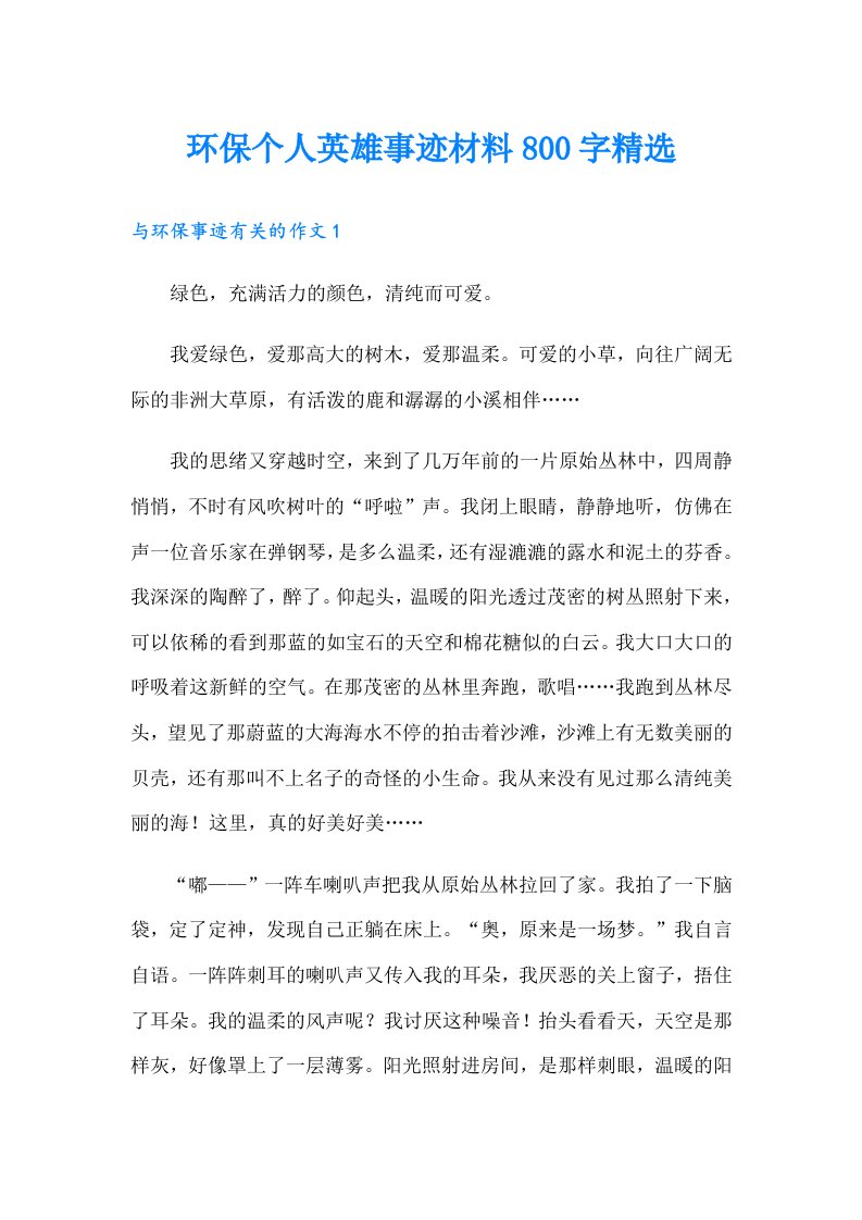 环保个人英雄事迹材料800字精选