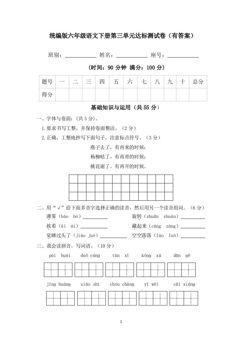 【精品】六年级下册语文试题--第三单元达标测试-人教部编版(含答案)