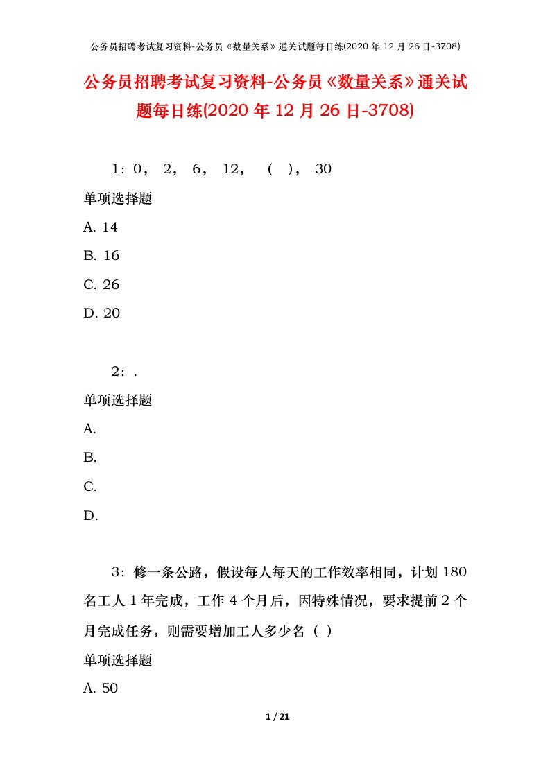 公务员招聘考试复习资料-公务员数量关系通关试题每日练2020年12月26日-3708