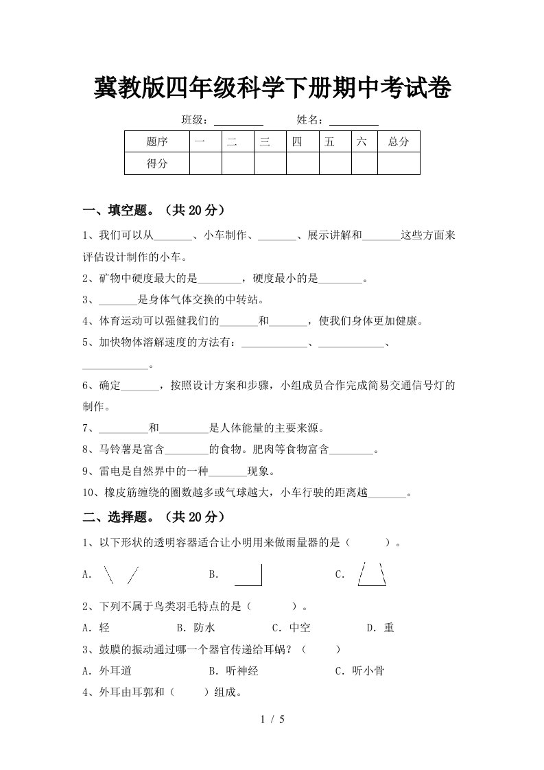 冀教版四年级科学下册期中考试卷