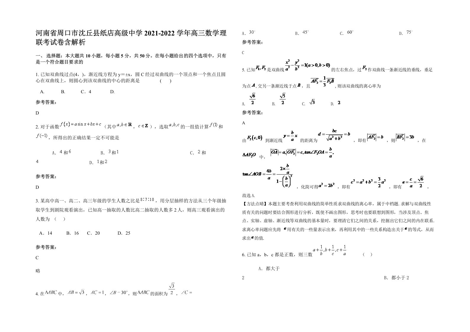 河南省周口市沈丘县纸店高级中学2021-2022学年高三数学理联考试卷含解析