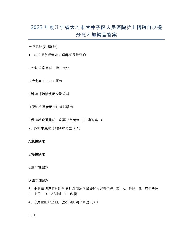 2023年度辽宁省大连市甘井子区人民医院护士招聘自测提分题库加答案