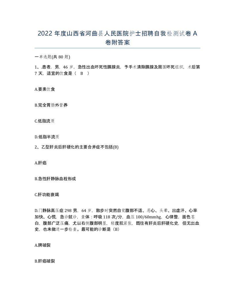 2022年度山西省河曲县人民医院护士招聘自我检测试卷A卷附答案