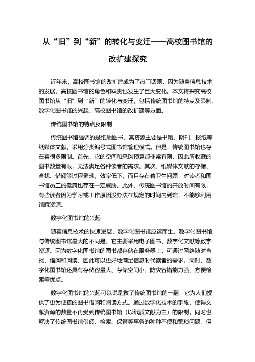 从“旧”到“新”的转化与变迁——高校图书馆的改扩建探究