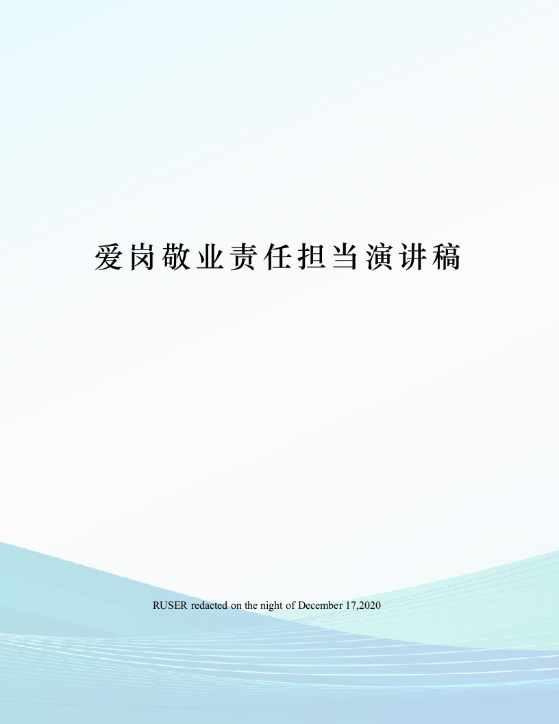 爱岗敬业责任担当演讲稿