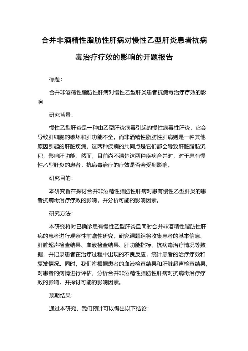 合并非酒精性脂肪性肝病对慢性乙型肝炎患者抗病毒治疗疗效的影响的开题报告