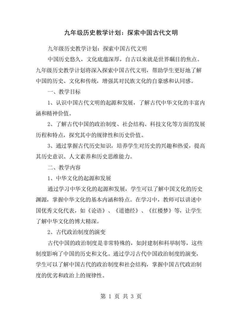 九年级历史教学计划：探索中国古代文明