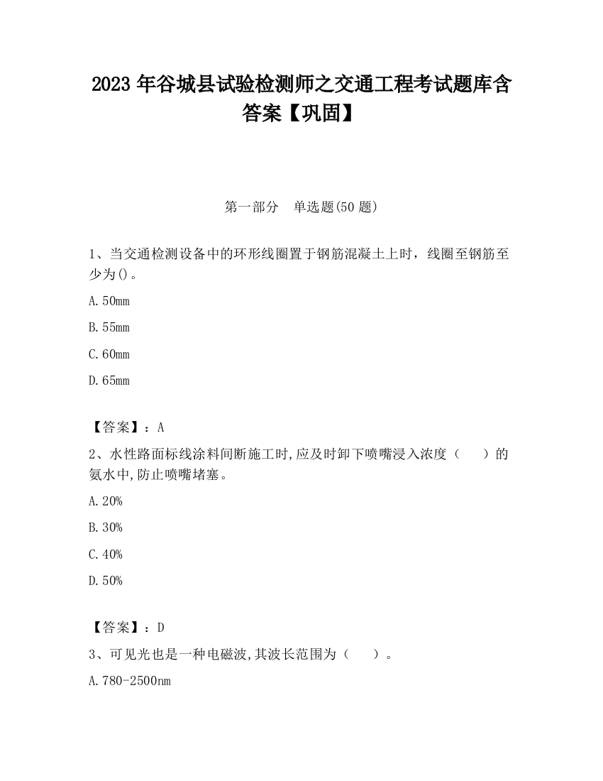 2023年谷城县试验检测师之交通工程考试题库含答案【巩固】