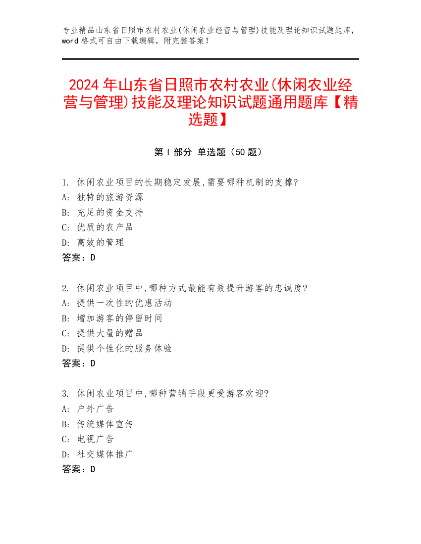 2024年山东省日照市农村农业(休闲农业经营与管理)技能及理论知识试题通用题库【精选题】