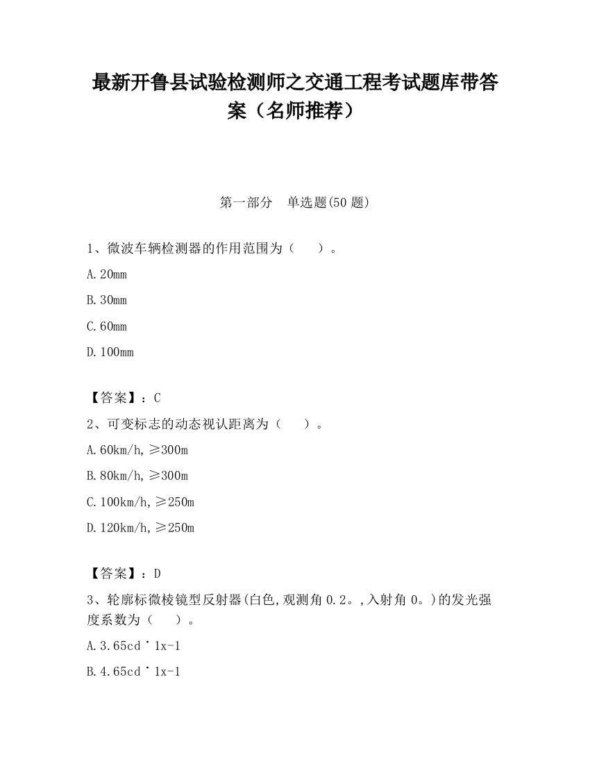 最新开鲁县试验检测师之交通工程考试题库带答案（名师推荐）