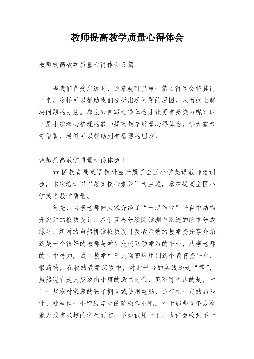 教师提高教学质量心得体会_5