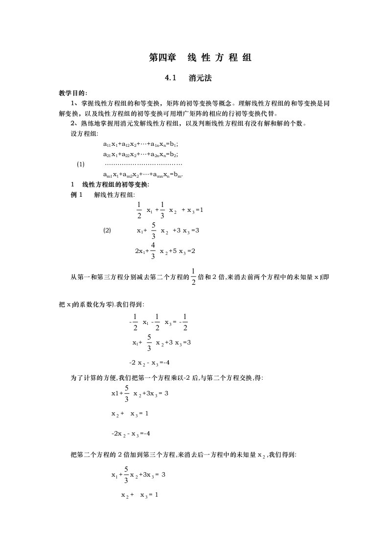 高等代数张禾瑞版教案-第4章线性方程组