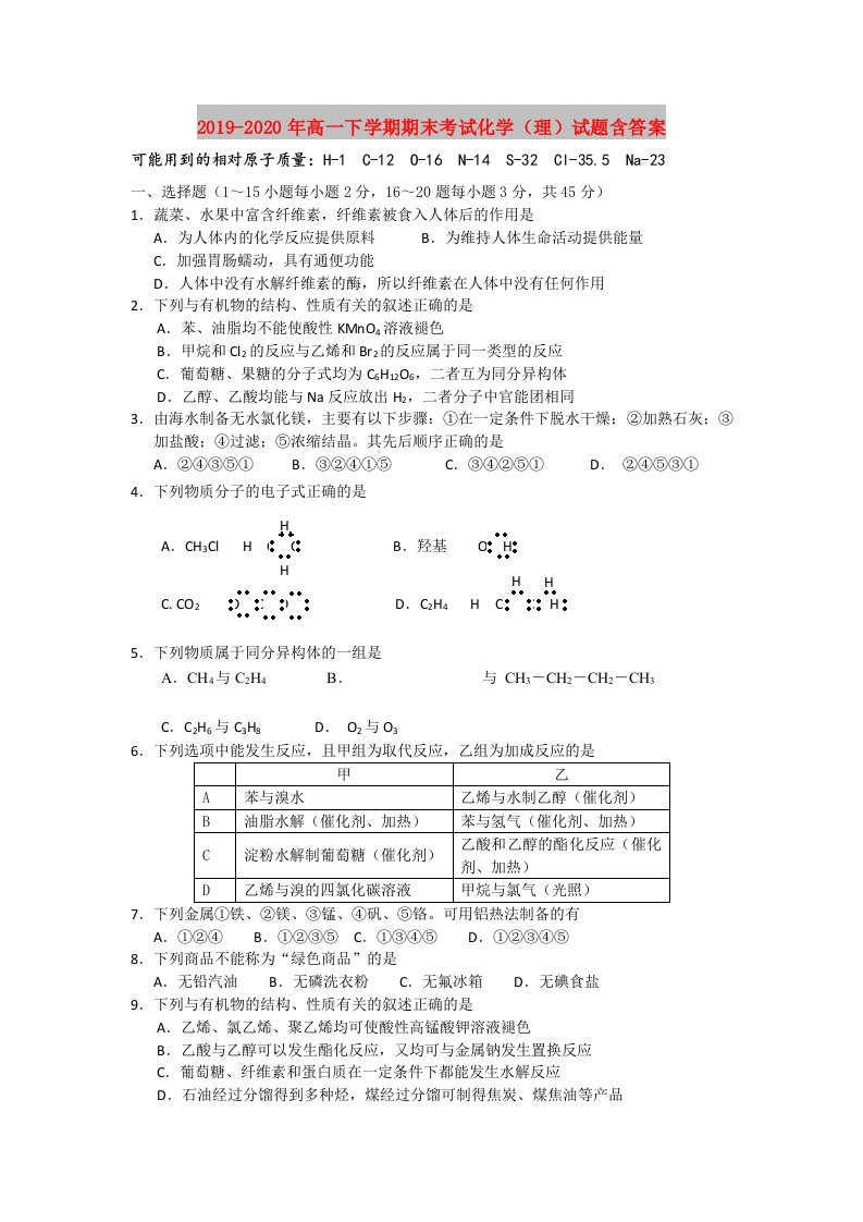 2019-2020年高一下学期期末考试化学（理）试题含答案