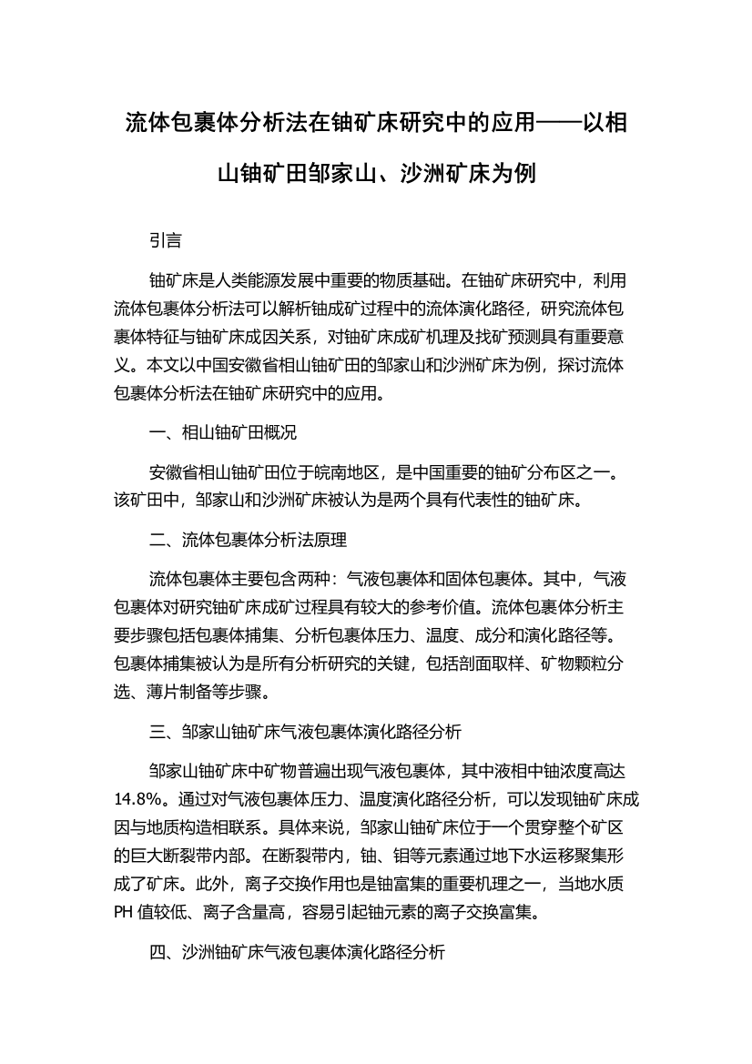 流体包裹体分析法在铀矿床研究中的应用——以相山铀矿田邹家山、沙洲矿床为例