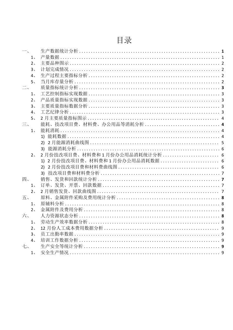 2月份生产经营数据分析(2月份数据统计分析)