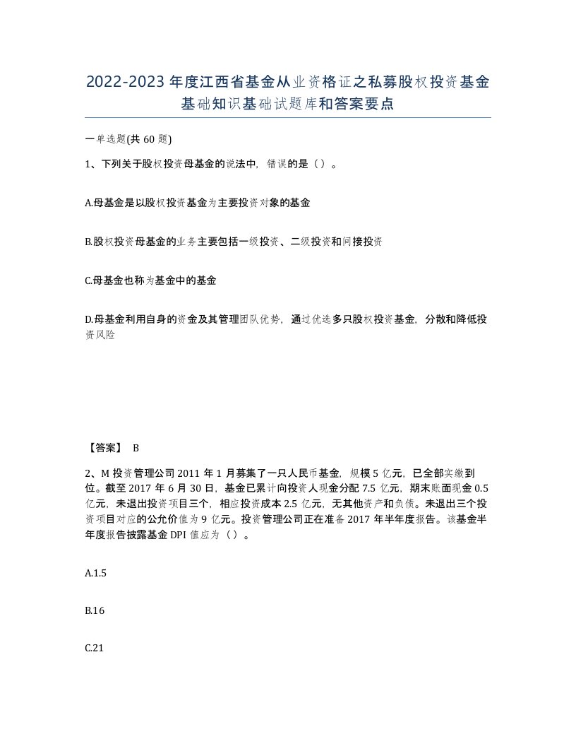 2022-2023年度江西省基金从业资格证之私募股权投资基金基础知识基础试题库和答案要点