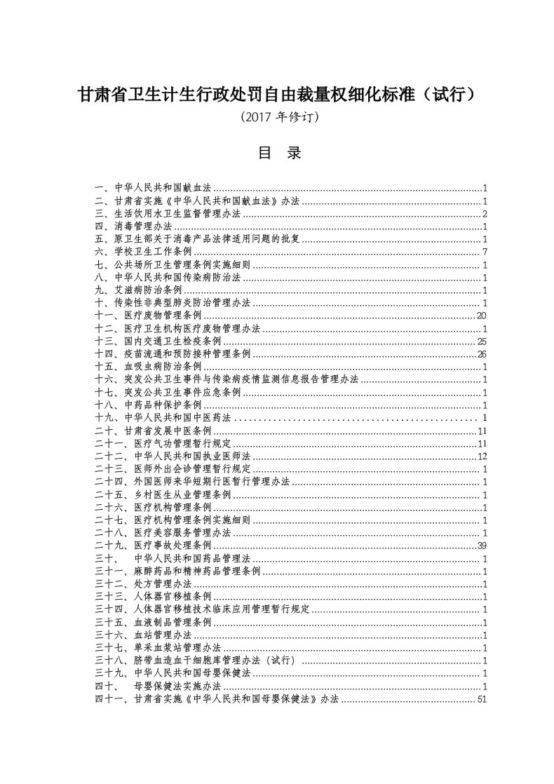 甘肃省卫生计生行政处罚自由裁量权细化标准