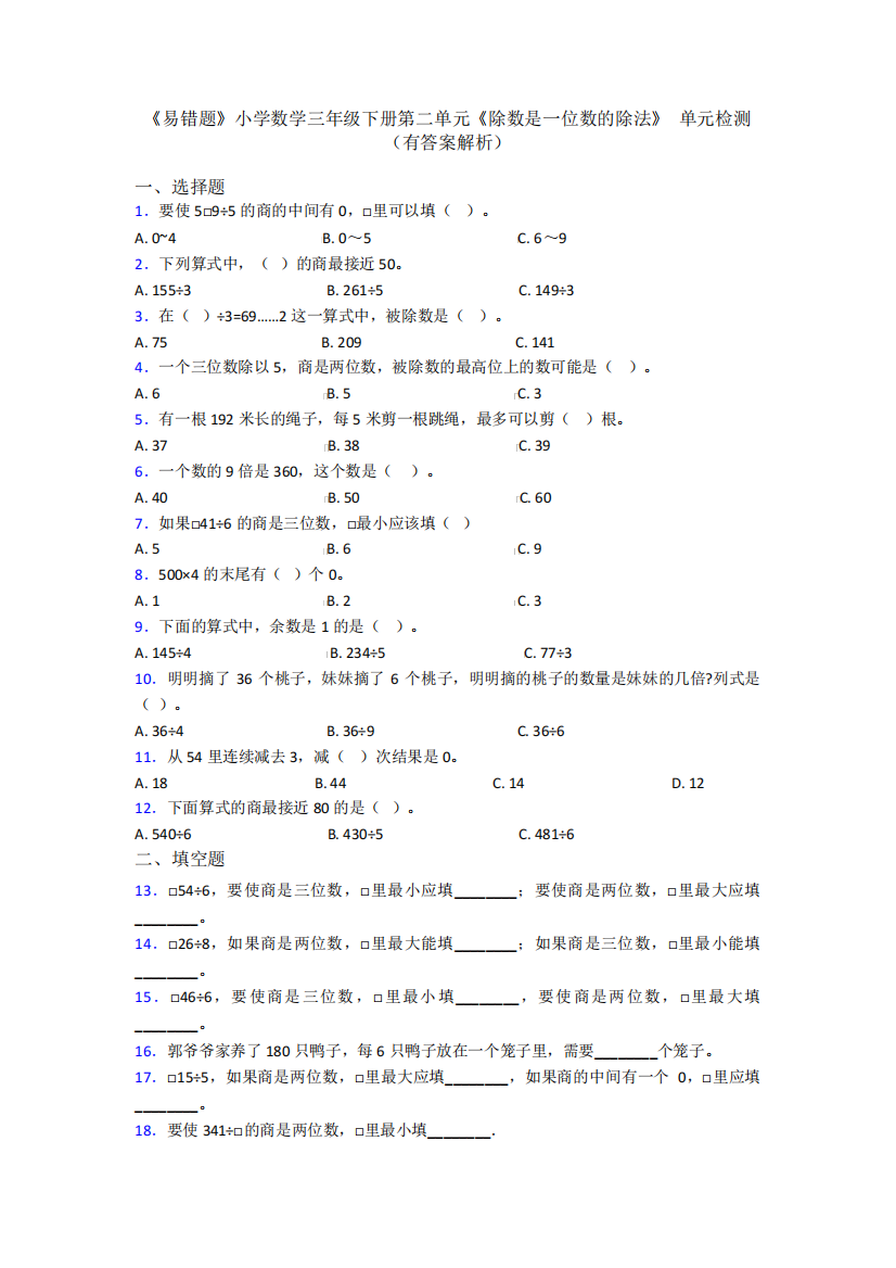 精品小学数学三年级下册第二单元《除数是一位数的除法》