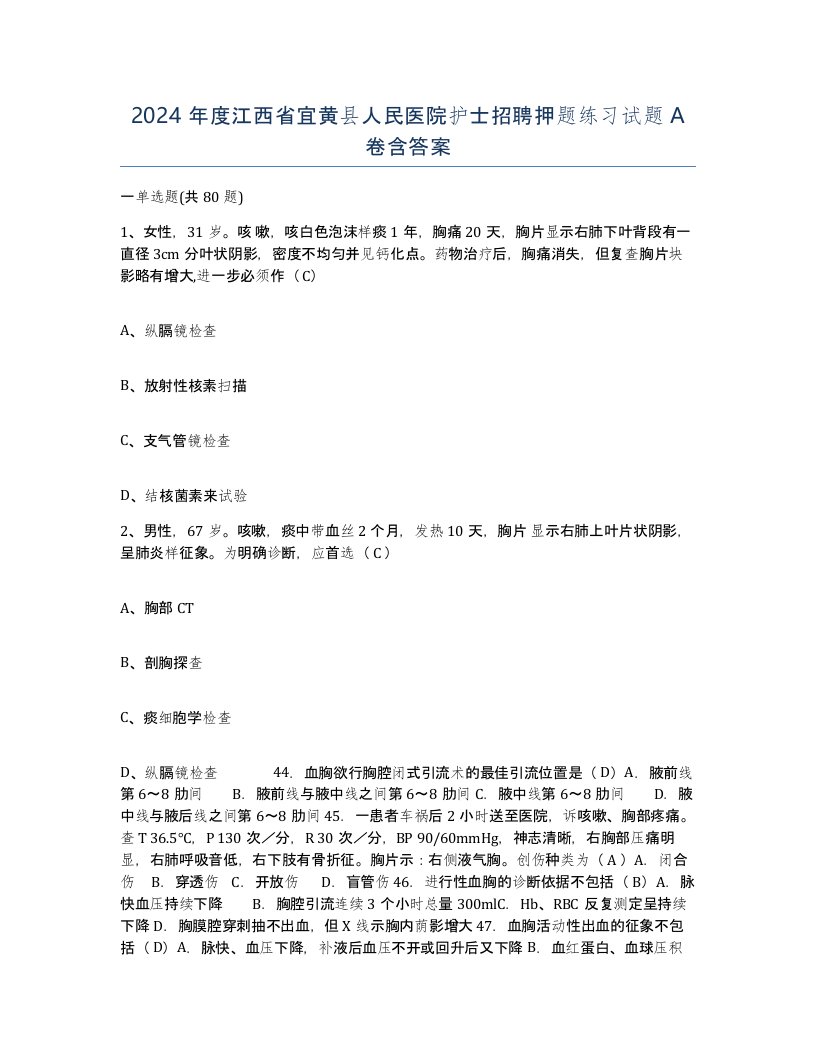 2024年度江西省宜黄县人民医院护士招聘押题练习试题A卷含答案