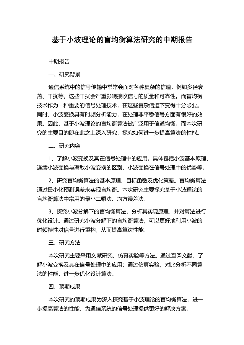 基于小波理论的盲均衡算法研究的中期报告