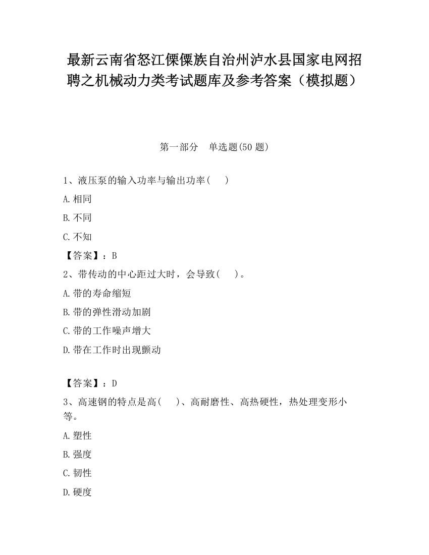 最新云南省怒江傈僳族自治州泸水县国家电网招聘之机械动力类考试题库及参考答案（模拟题）