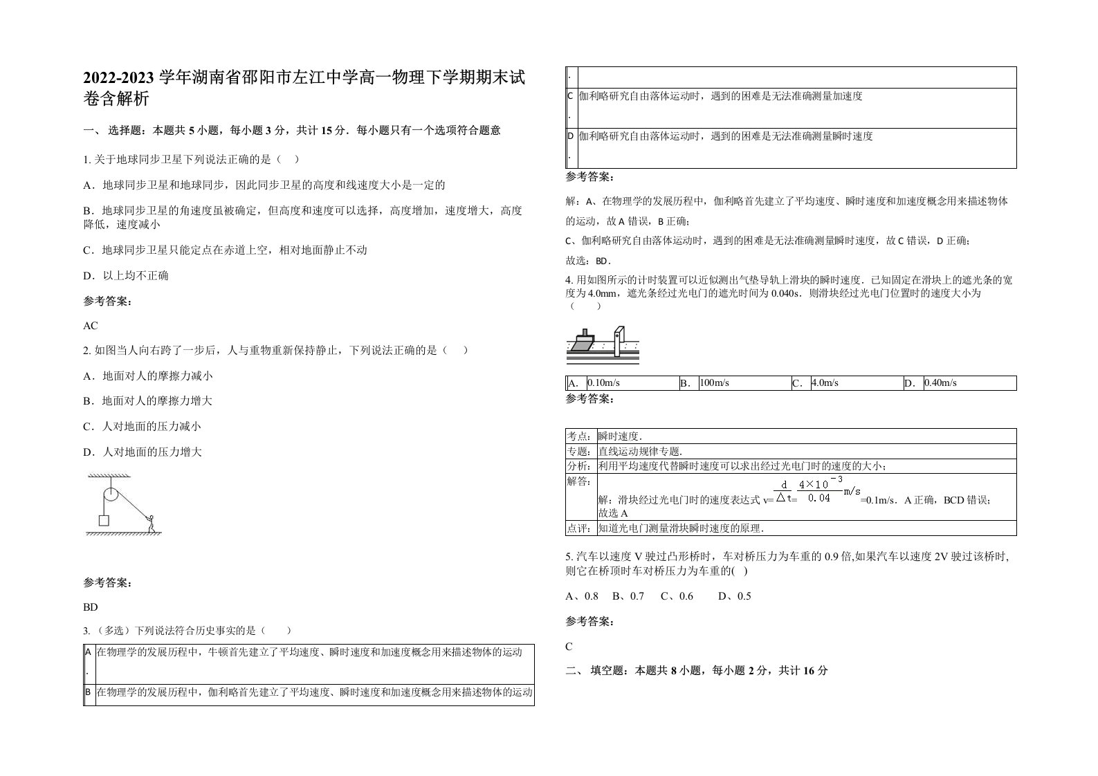 2022-2023学年湖南省邵阳市左江中学高一物理下学期期末试卷含解析