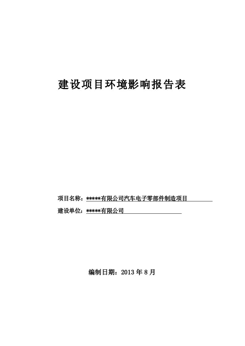 汽车电子零部件制造项目环境影响评价报告表