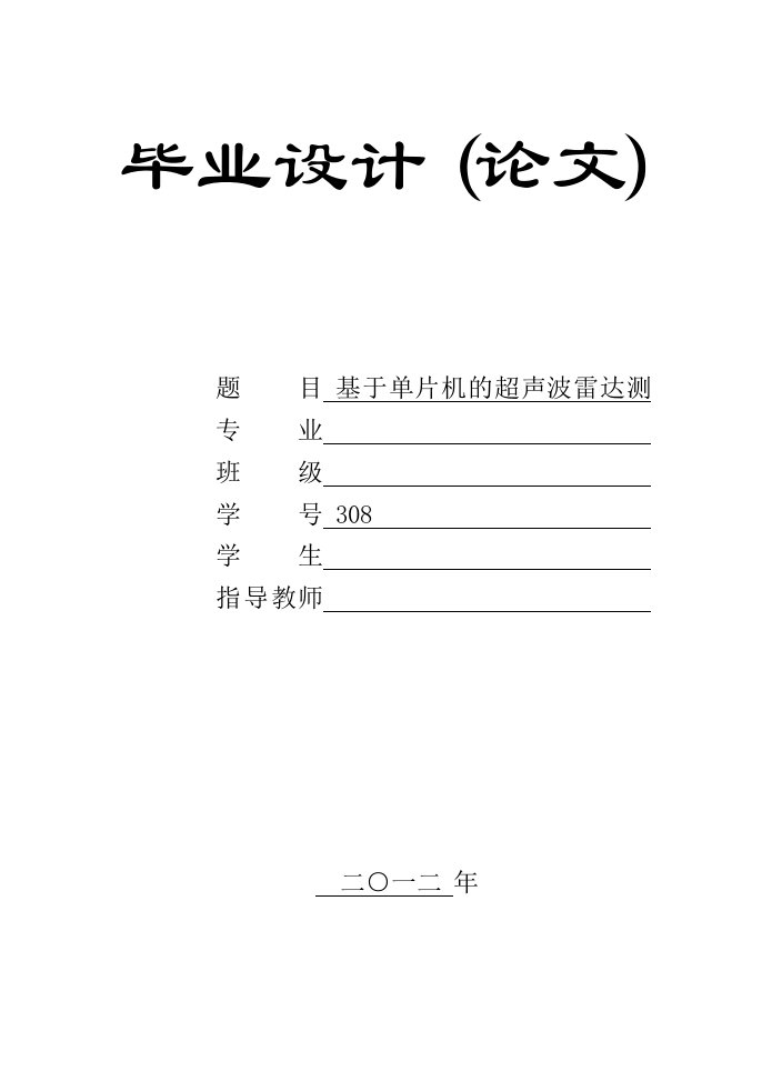 毕业设计-基于单片机的超声波雷达测速系统设计