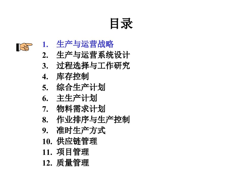 人大生产经理训练营完整讲义生产与运营管理PPT279页