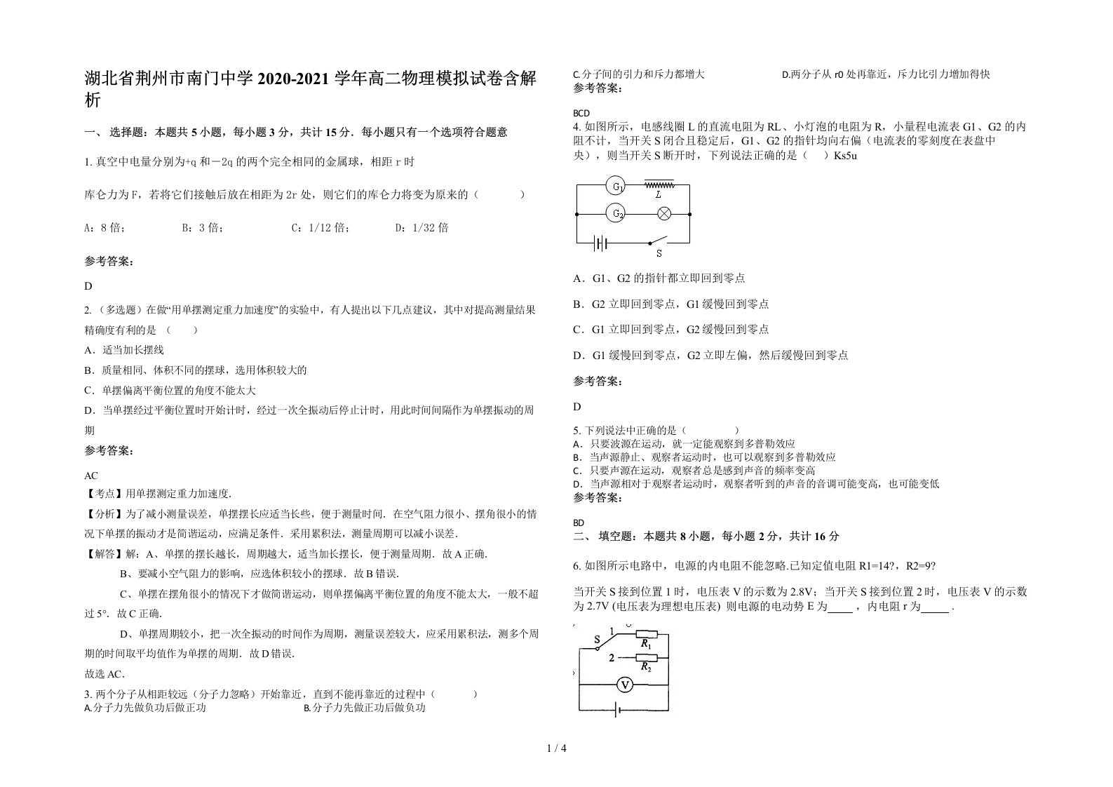 湖北省荆州市南门中学2020-2021学年高二物理模拟试卷含解析