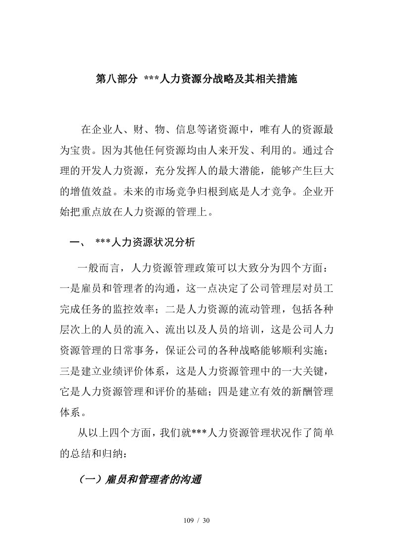 第八部分人力资源分战略及其相关措施1